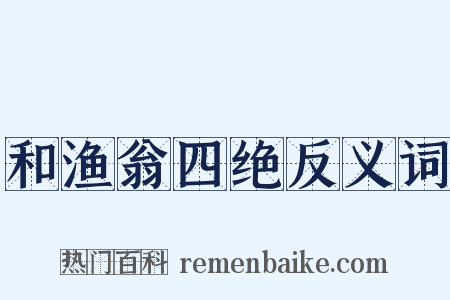 和渔翁四绝反义词是什么意思的图片